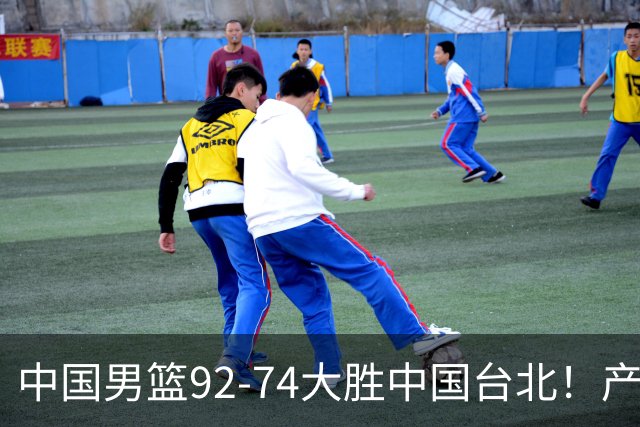 中国男篮92-74大胜中国台北！产生2个不可思议+3个事实，庞峥麟惊艳