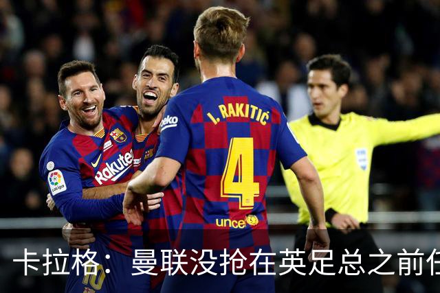 卡拉格：曼联没抢在英足总之前任命图赫尔是错误