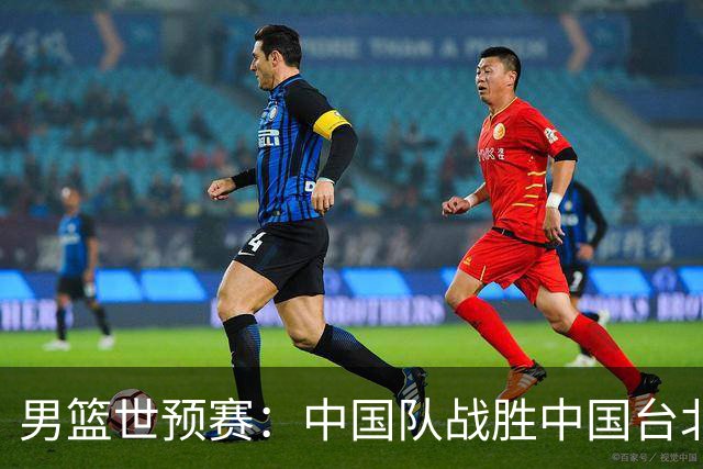 男篮世预赛：中国队战胜中国台北队晋级第二阶段