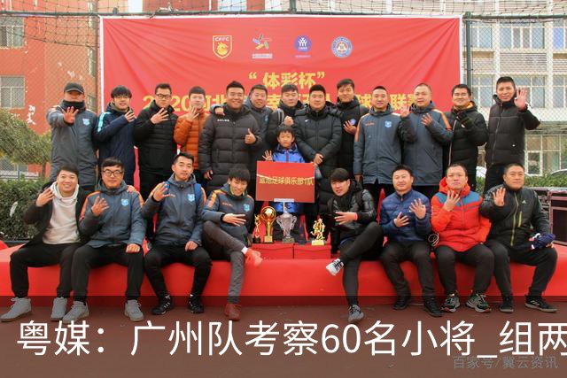 粤媒：广州队考察60名小将 组两队战中超和亚冠